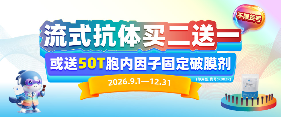 流式抗体买2送1