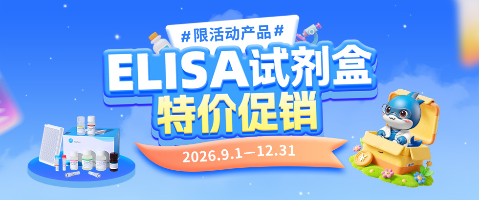 常规ELISA试剂盒促销