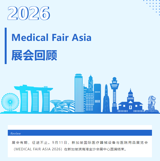 新加坡医疗器械设备与医院用品展览会