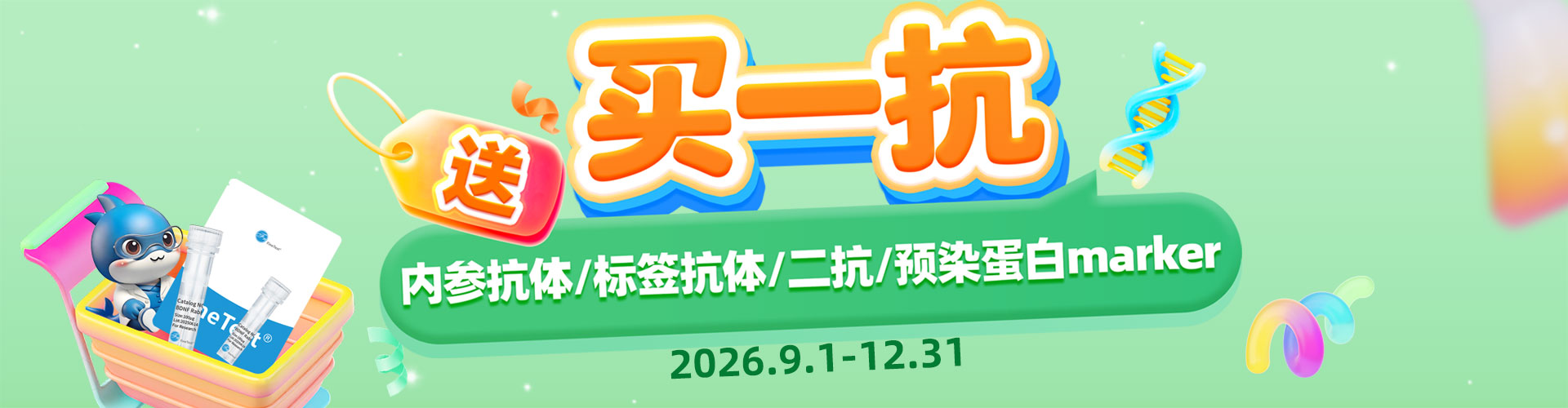 买抗体送内参