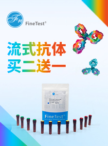 流式抗体买二送一活动产品列表