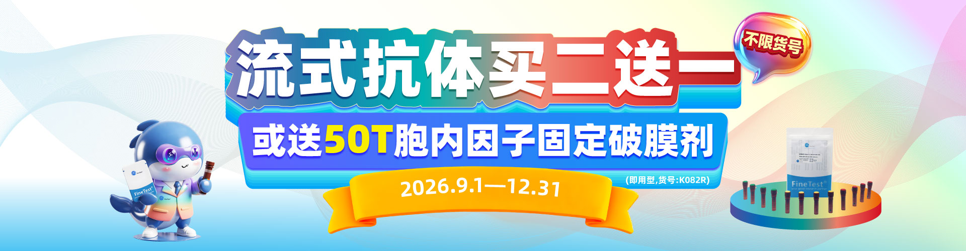 流式抗体买二送一