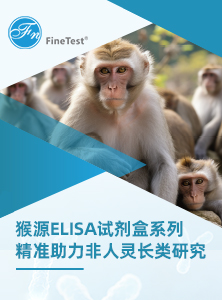 猴ELISA试剂盒系列