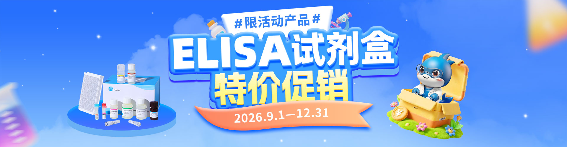 ELISA试剂盒特价